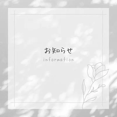 ✨お知らせ（注意事項のご案内）✨