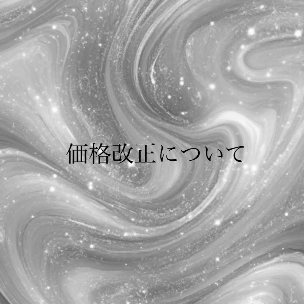 ~価格改正について~